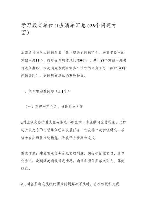 学习教育单位自查问题清单（3篇）.docx