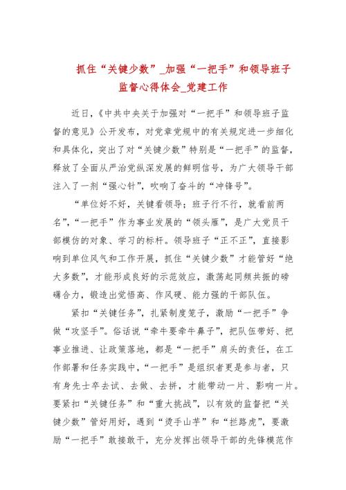 抓住关键少数加强一把手和领导班子监督心得体会党建工作.docx