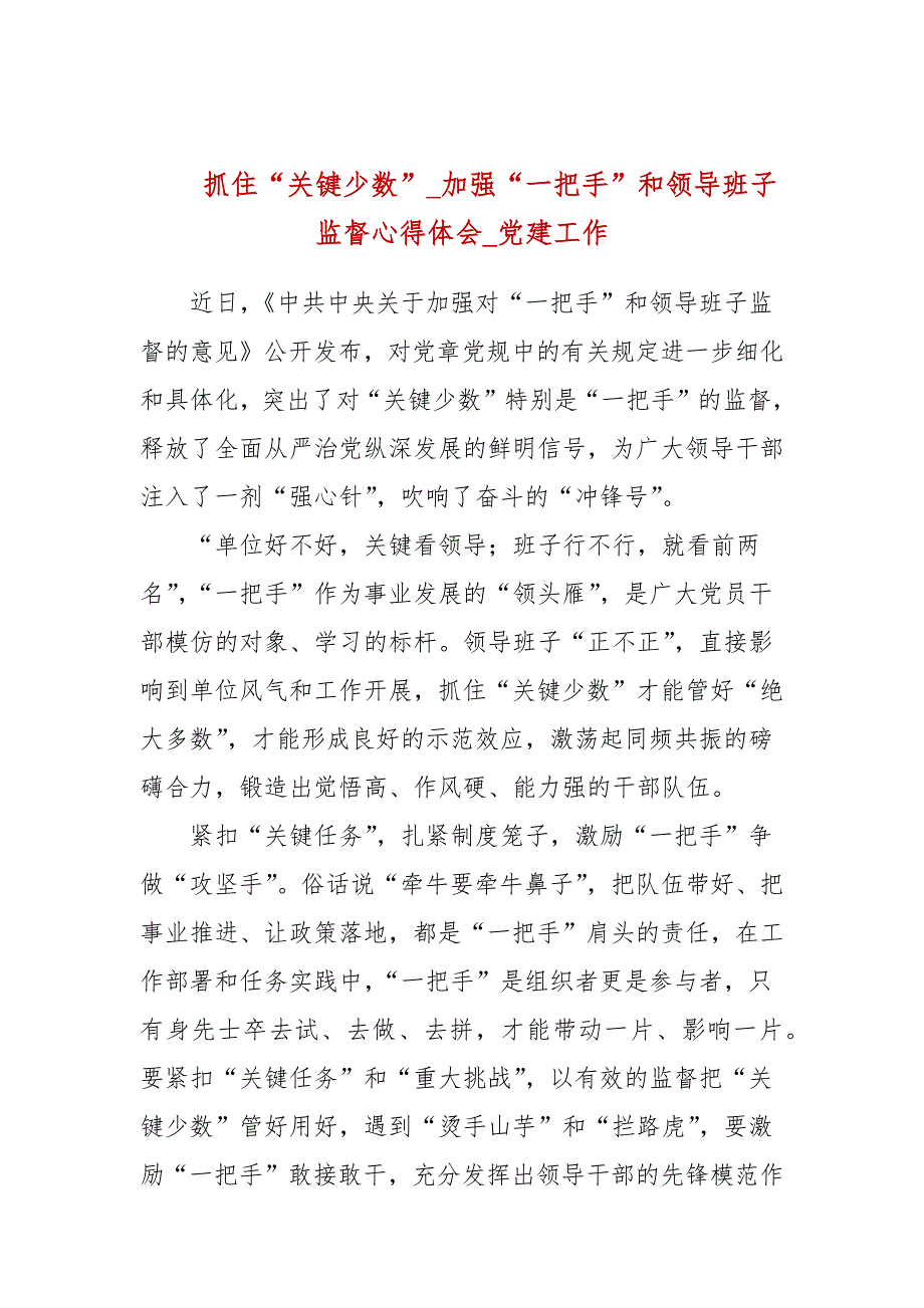 抓住关键少数加强一把手和领导班子监督心得体会党建工作.docx_第1页