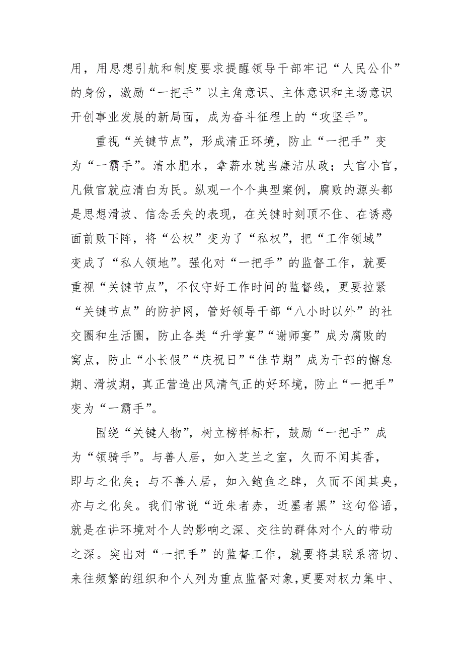 抓住关键少数加强一把手和领导班子监督心得体会党建工作.docx_第2页