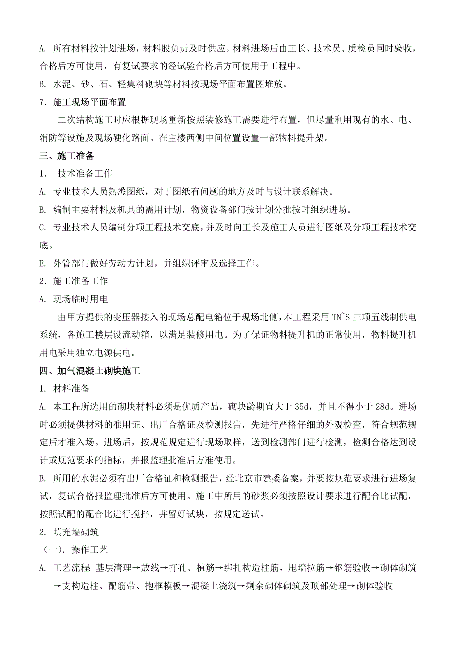 施工二次结构砌体施工工艺.docx_第2页