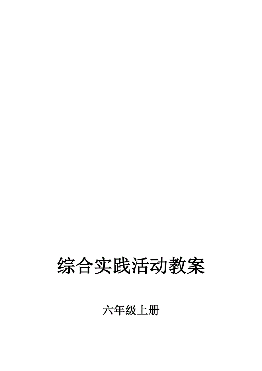 山东科学技术出版社小学六年级上册综合实践活动教案全册名师制作精品教学课件.doc_第1页