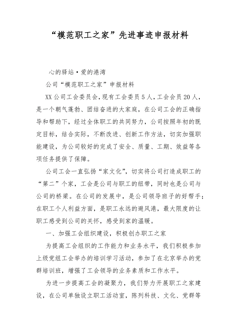 模范职工之家先进事迹申报材料.docx_第1页