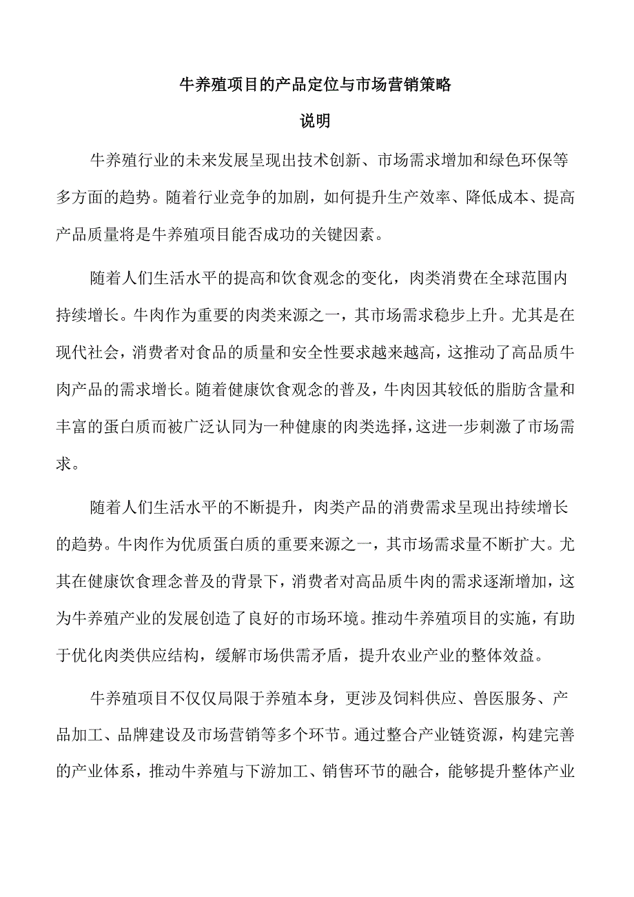 牛养殖项目的产品定位与市场营销策略.docx_第1页