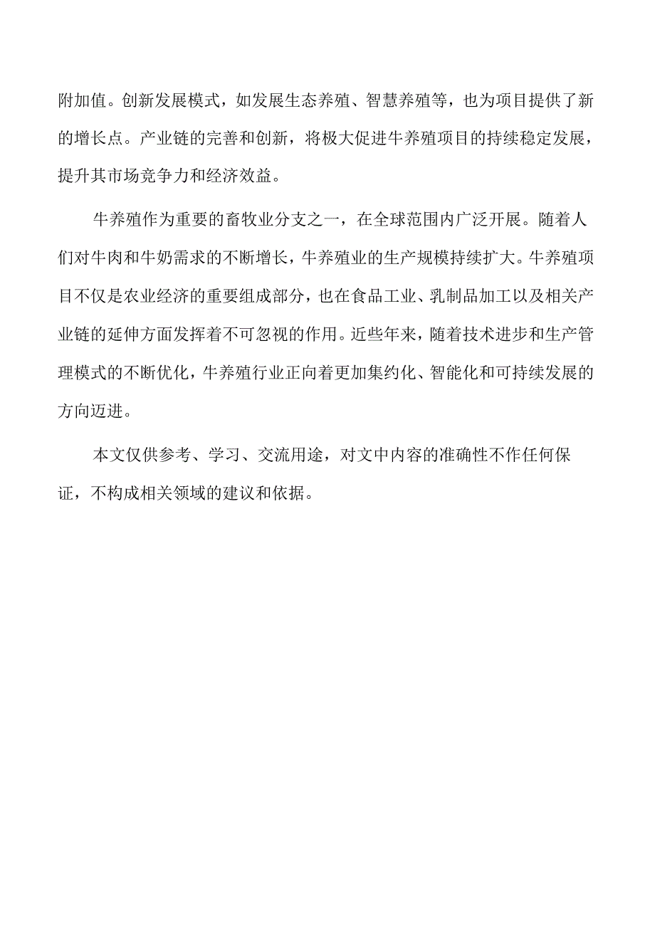 牛养殖项目的产品定位与市场营销策略.docx_第2页