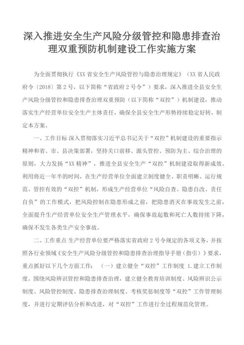 深入推进安全生产风险分级管控和隐患排查治理双重预防机制建设工作实施方案.docx