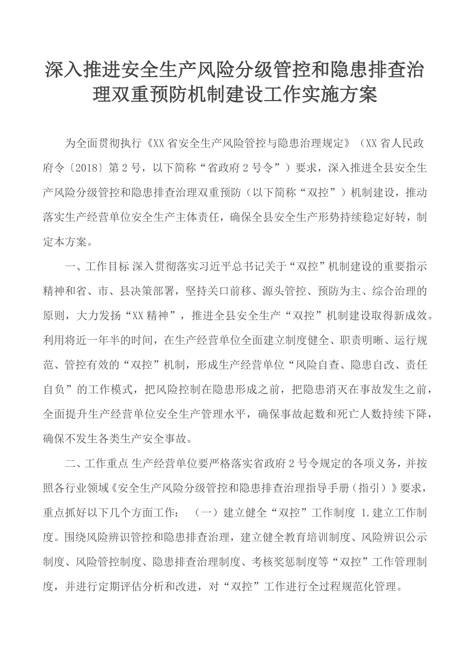 深入推进安全生产风险分级管控和隐患排查治理双重预防机制建设工作实施方案.docx_第1页