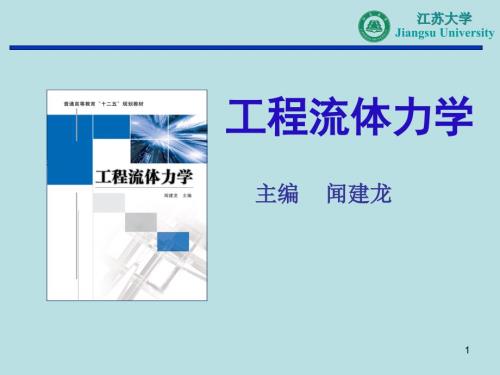 江苏大学版流体力学.ppt