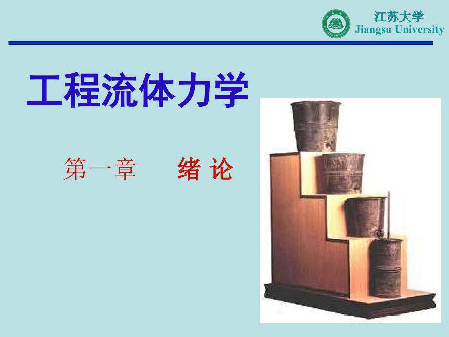 江苏大学版流体力学.ppt_第2页