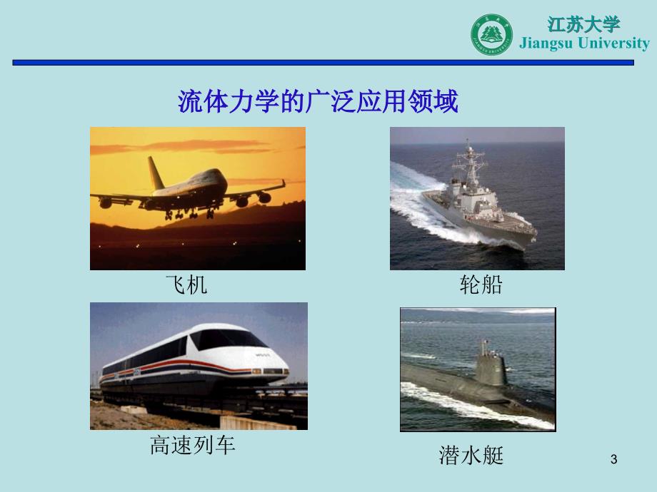 江苏大学版流体力学.ppt_第3页