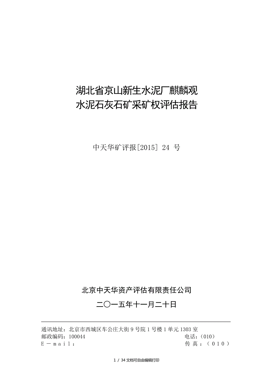 湖北省京山新生水泥厂麒麟观.doc_第1页