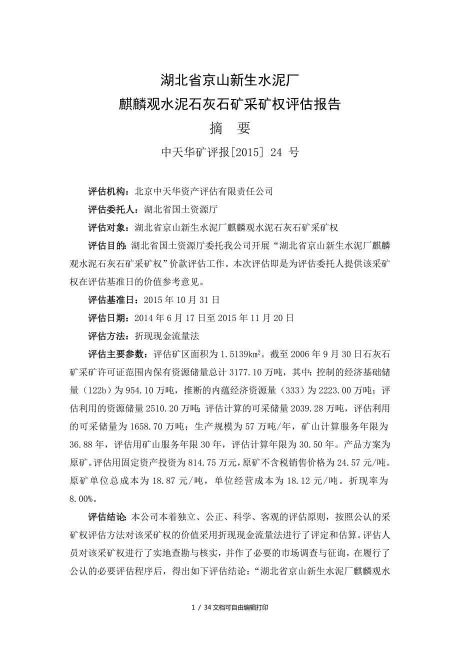 湖北省京山新生水泥厂麒麟观.doc_第2页