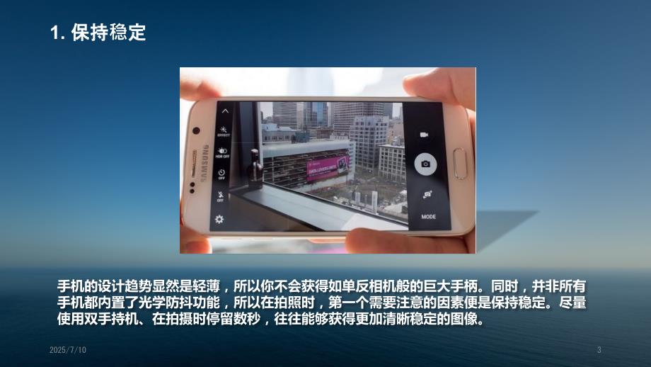 手机拍摄技巧分享PPT课件.ppt_第3页