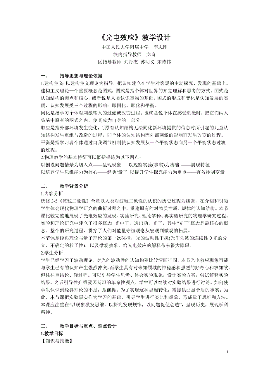 李志刚光电效应教学设计.doc_第1页