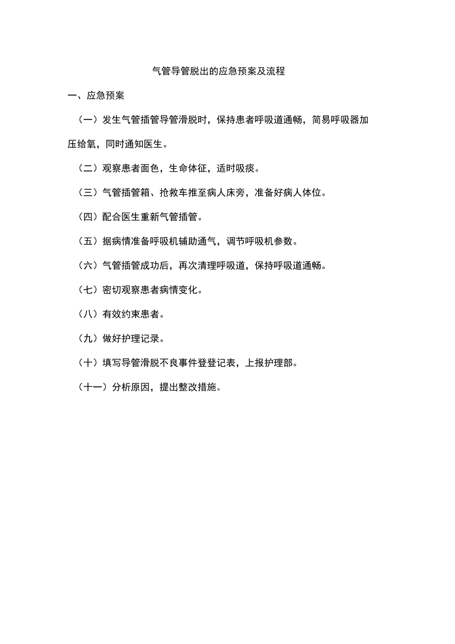 气管导管脱出应急预案演练脚本及程序.docx_第1页