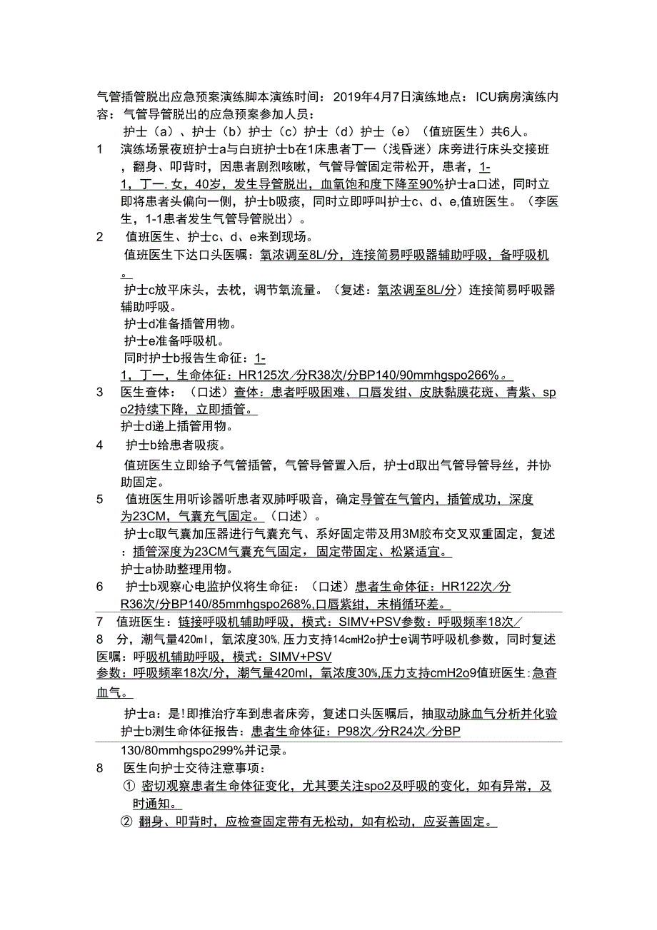 气管导管脱出应急预案演练脚本及程序.docx_第3页