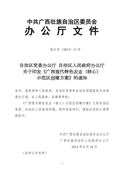 广西现代特色农业核心示范区创建实施方案doc中共广西.doc
