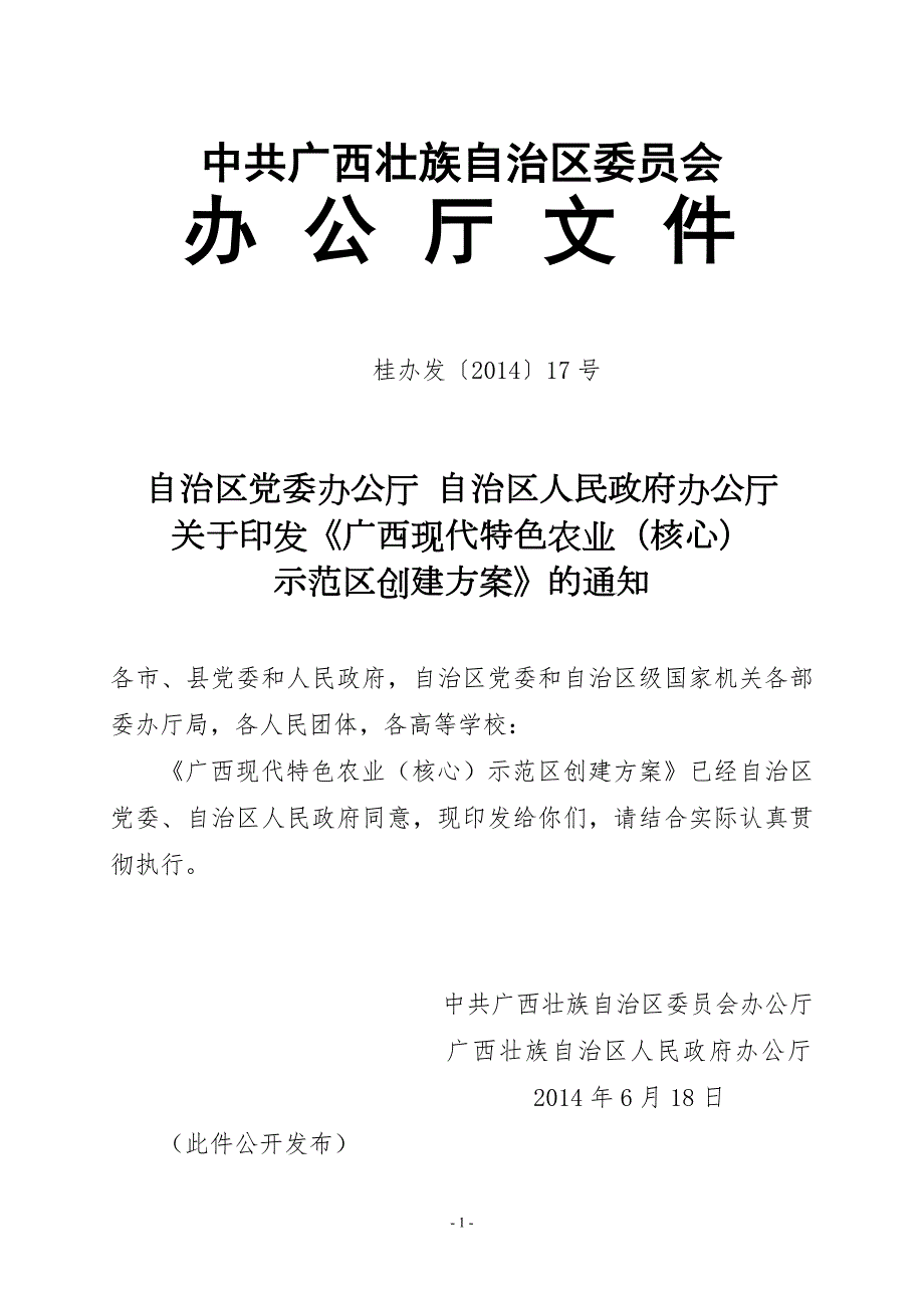 广西现代特色农业核心示范区创建实施方案doc中共广西.doc_第1页