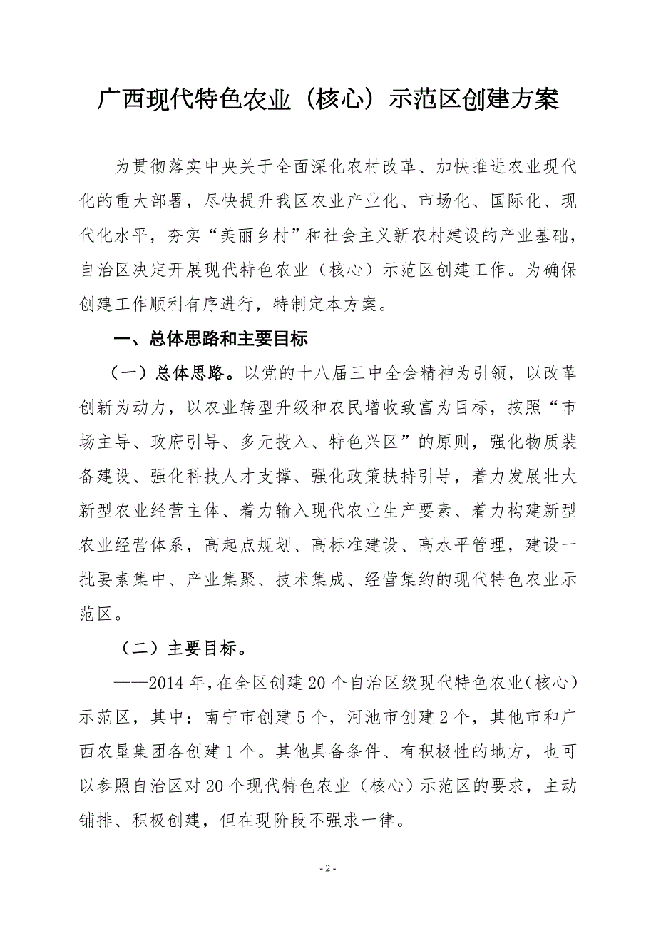 广西现代特色农业核心示范区创建实施方案doc中共广西.doc_第2页