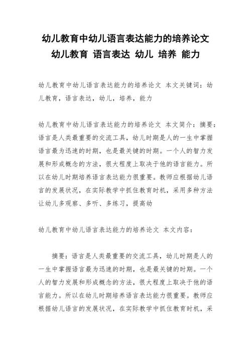 幼儿教育中幼儿语言表达能力的培养论文幼儿教育语言表达幼儿培养能力.docx