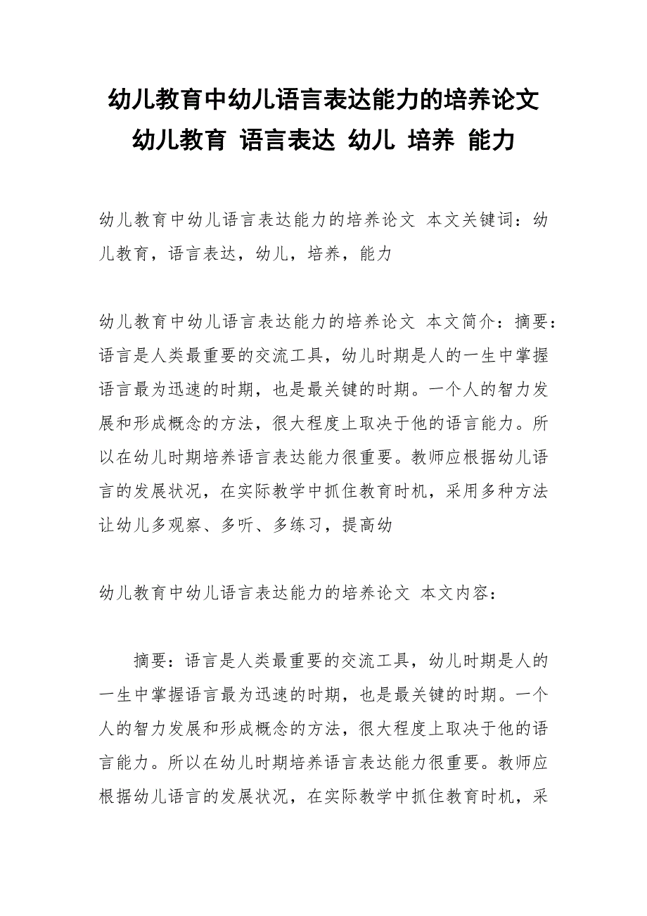 幼儿教育中幼儿语言表达能力的培养论文幼儿教育语言表达幼儿培养能力.docx_第1页
