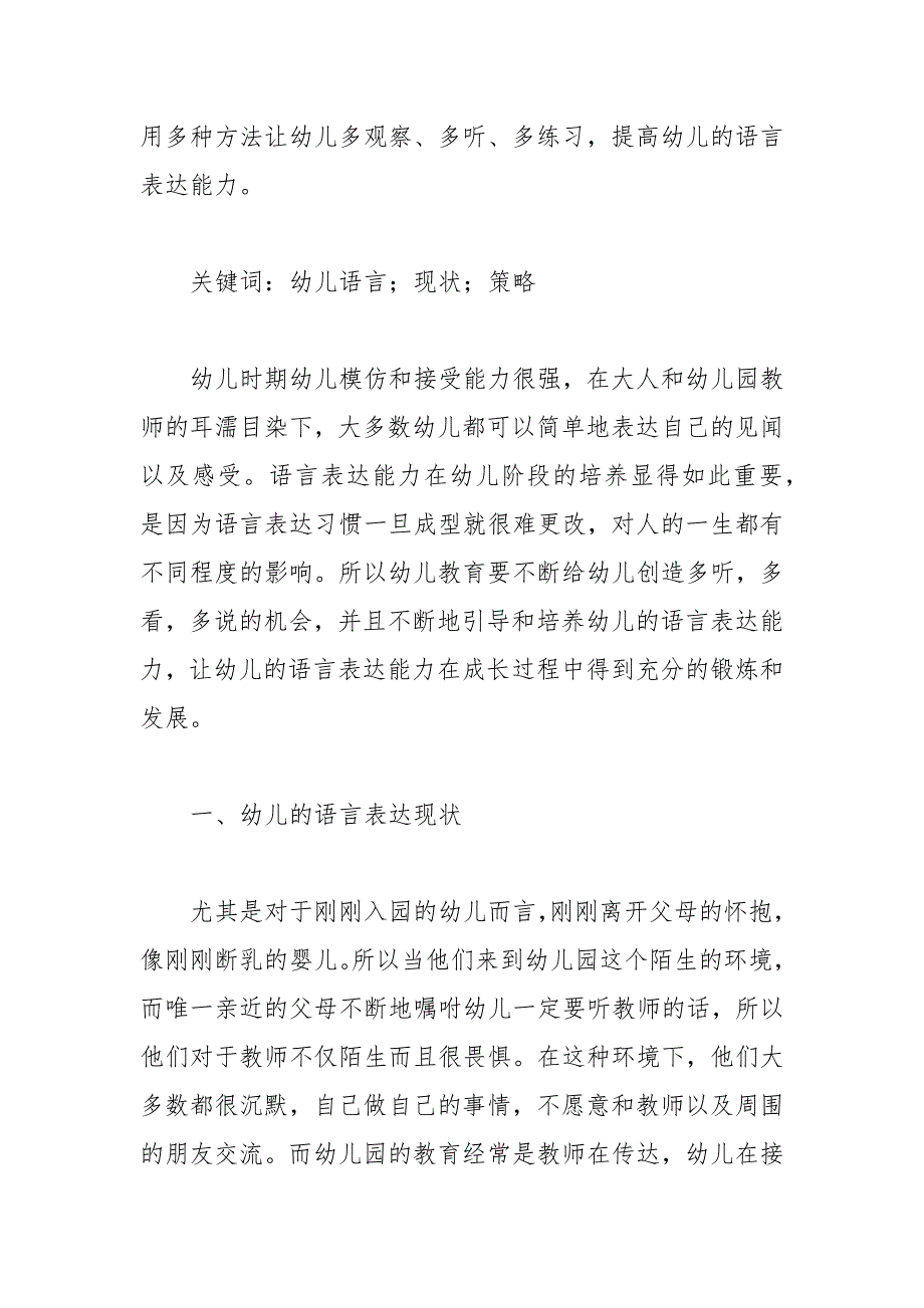 幼儿教育中幼儿语言表达能力的培养论文幼儿教育语言表达幼儿培养能力.docx_第2页
