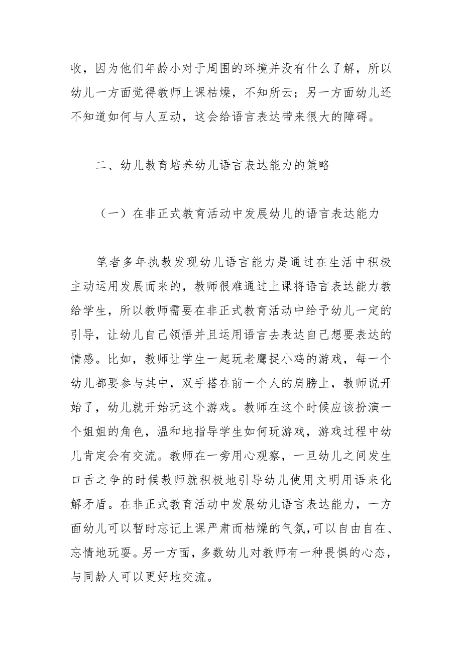 幼儿教育中幼儿语言表达能力的培养论文幼儿教育语言表达幼儿培养能力.docx_第3页