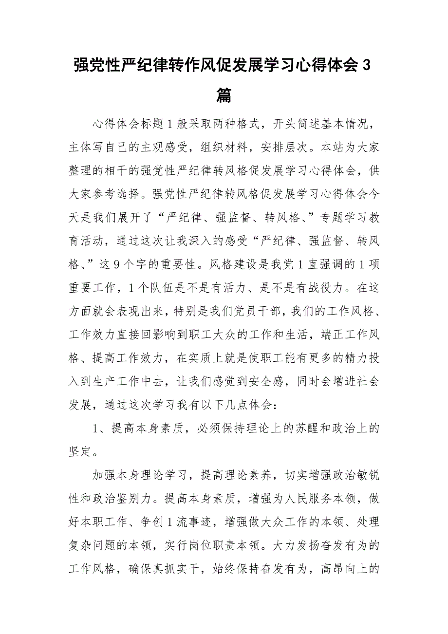 强党性严纪律转作风促发展学习心得体会3篇.doc_第1页