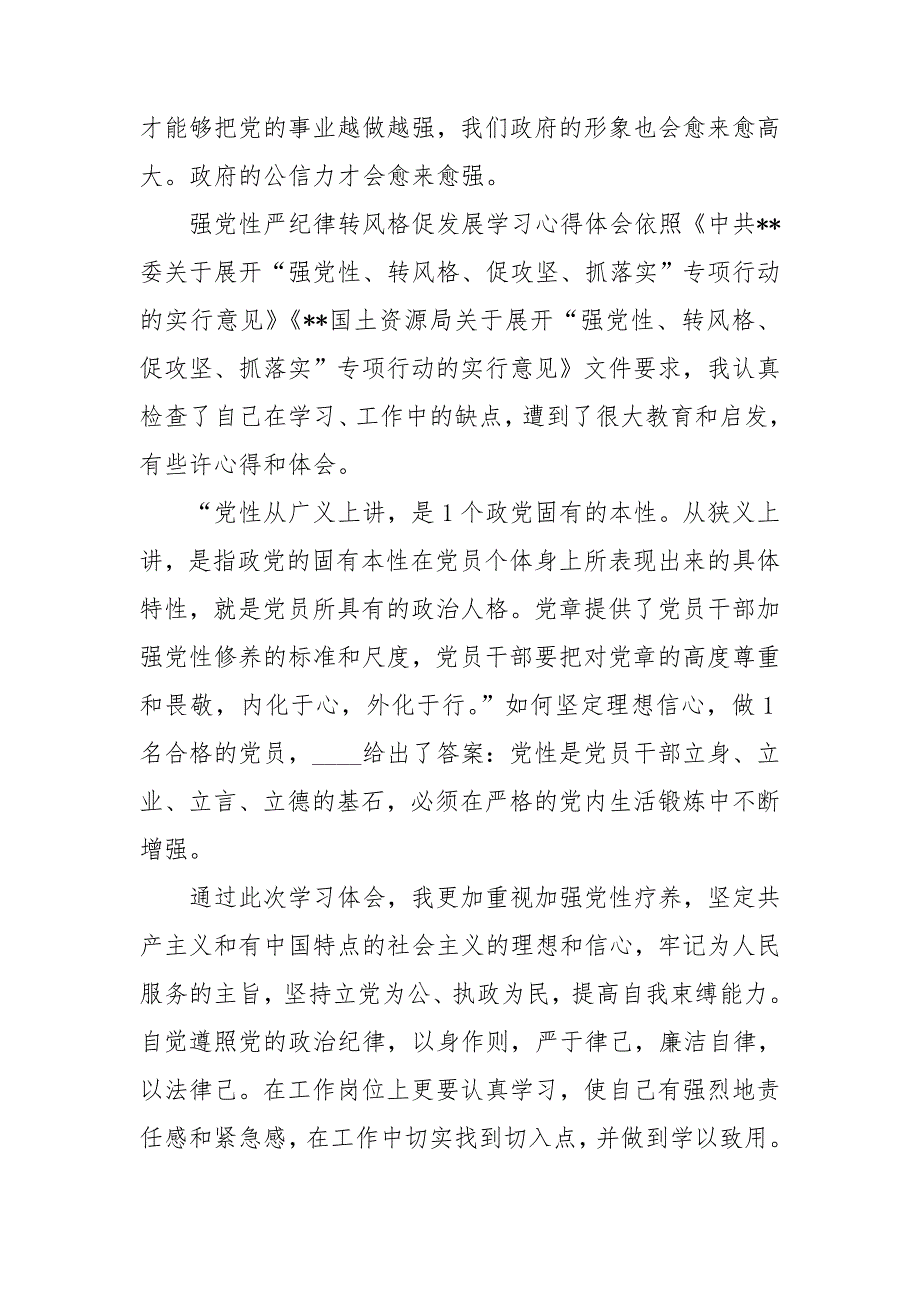 强党性严纪律转作风促发展学习心得体会3篇.doc_第3页
