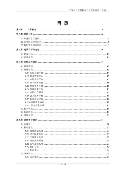 江苏省智慧粮食方案.doc