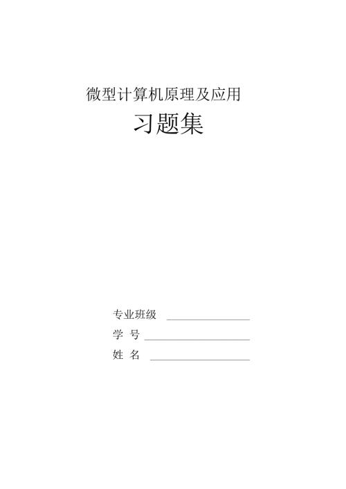 微机原理与单片机接口技术课后题答案详解余发山杨凌霄主编资料.doc