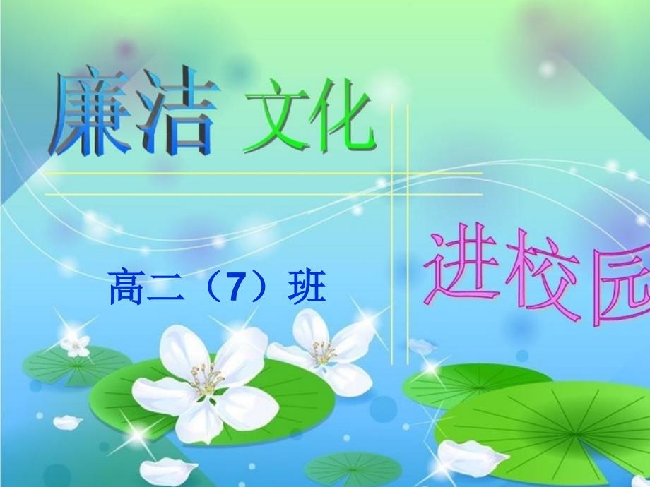 廉洁文化进校园主题班会.ppt_第1页