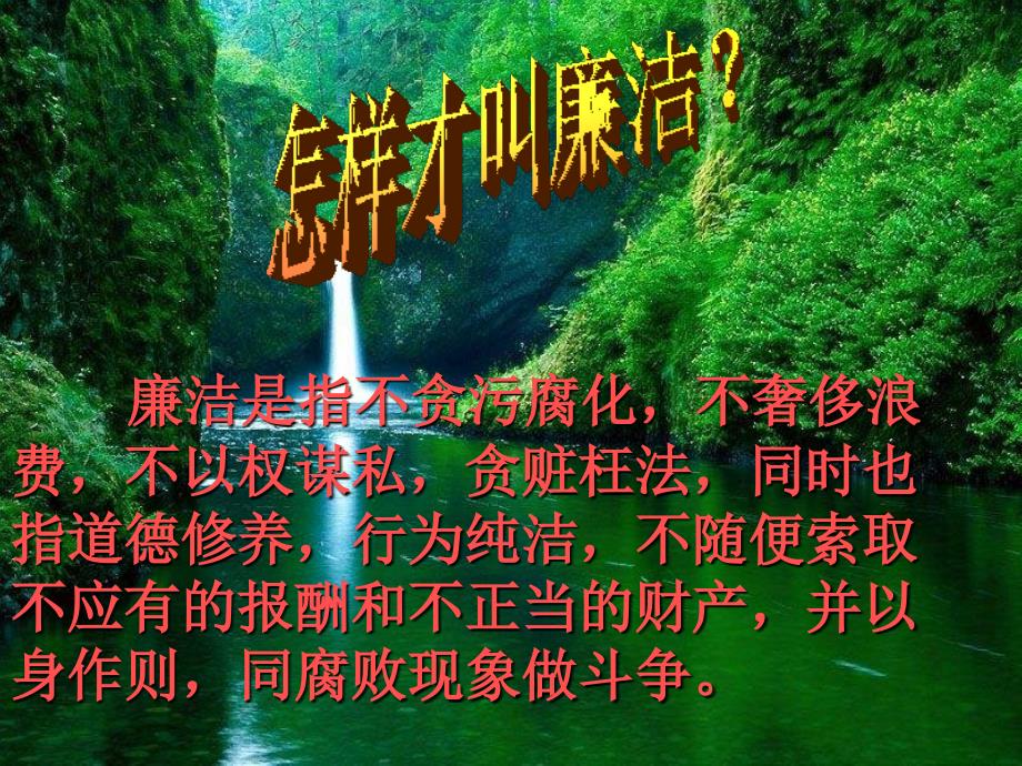 廉洁文化进校园主题班会.ppt_第2页