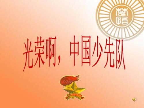少先队入队仪式ppt课件.ppt