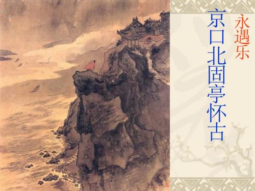 永遇乐京口北固亭怀古课件.ppt