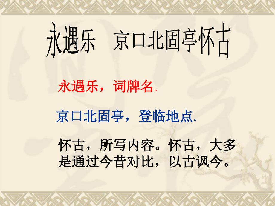 永遇乐京口北固亭怀古课件.ppt_第2页