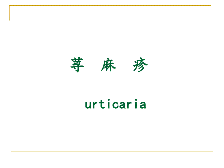 皮肤病荨麻疹.ppt_第1页