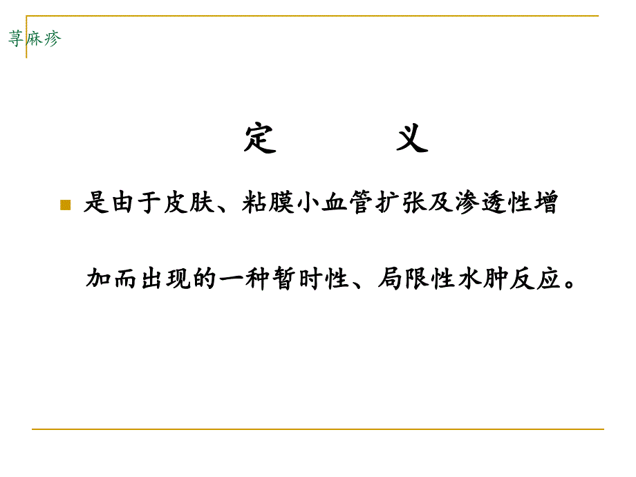 皮肤病荨麻疹.ppt_第2页
