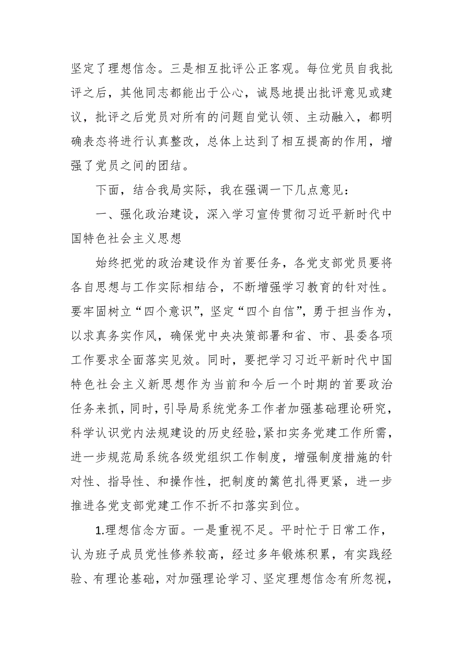 某县人社局专题组织生活会和民主评议党员大会点评发言材料.docx_第2页