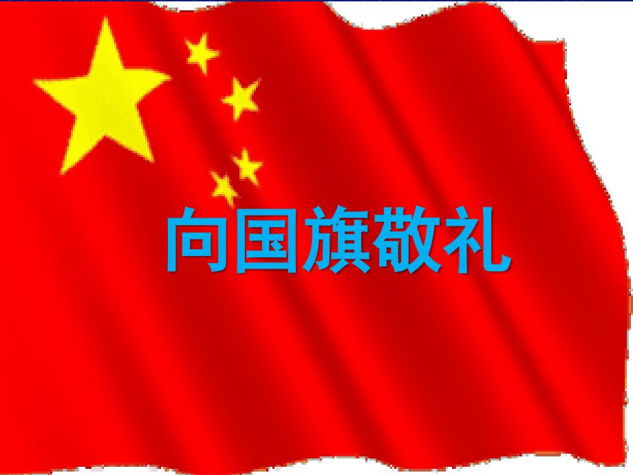 我向国旗敬个礼主题班会课件.ppt_第1页