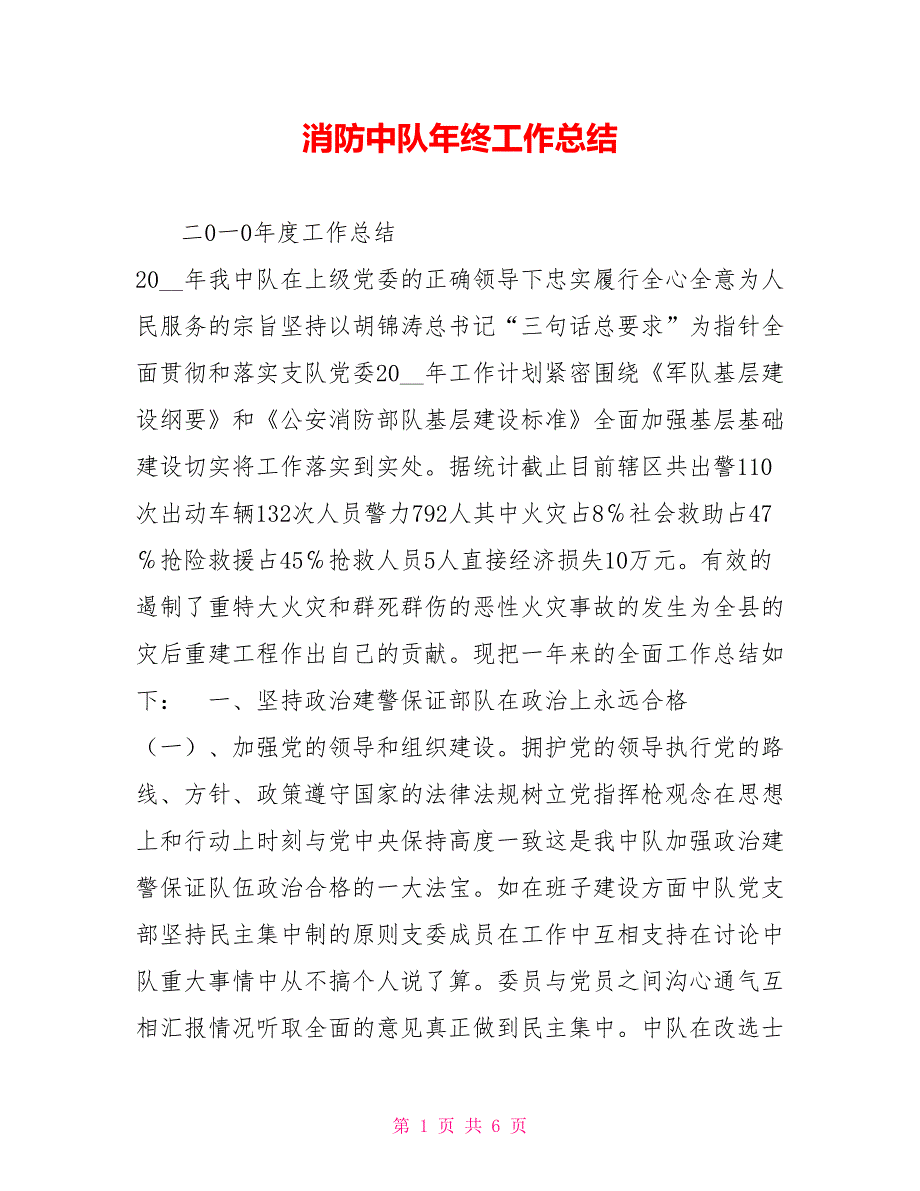 消防中队年终工作总结.doc_第1页