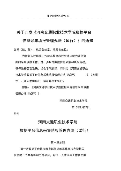 河南交通职业技术学院数据平台信息采集填报管理办法试行.doc