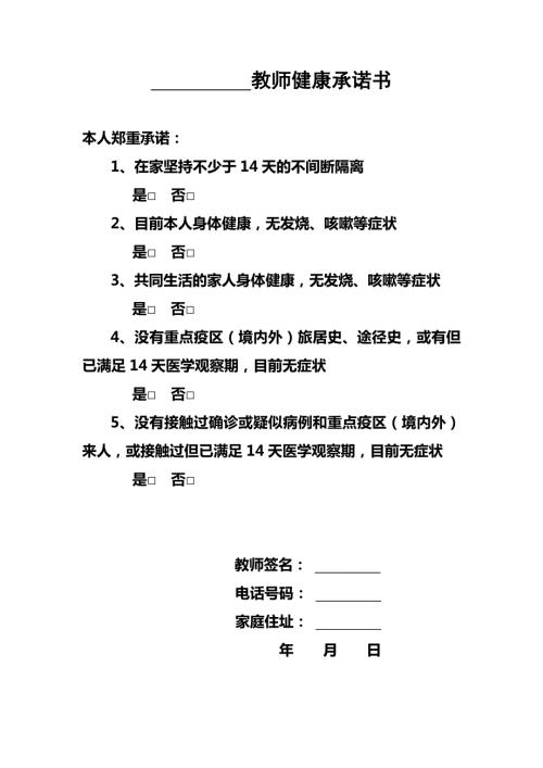 疫情防控教师健康承诺书.doc