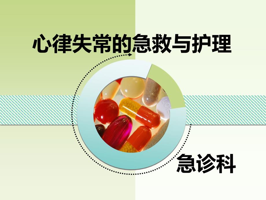 心律失常的急救与护理已成急诊科.ppt_第1页