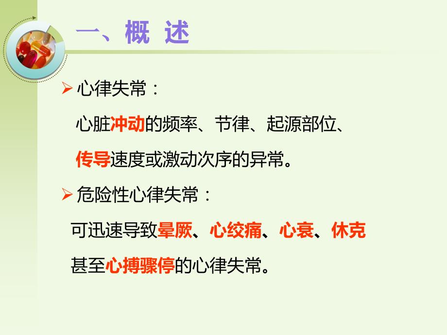 心律失常的急救与护理已成急诊科.ppt_第3页