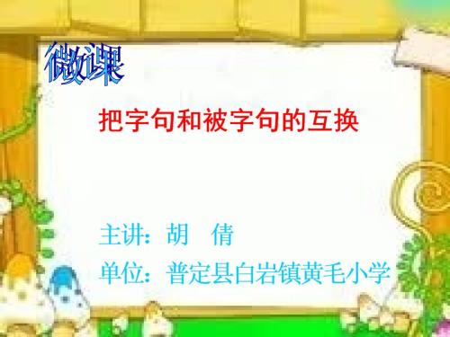 把字句与被字句微课.ppt