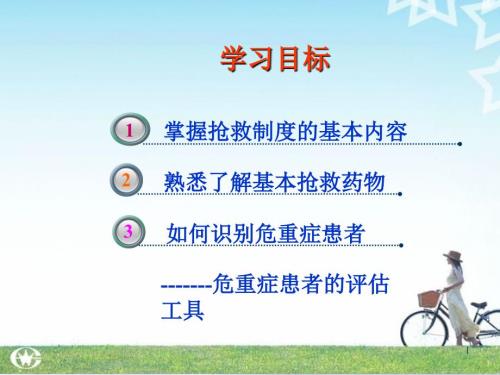 抢救室管理制度及抢救药品.ppt