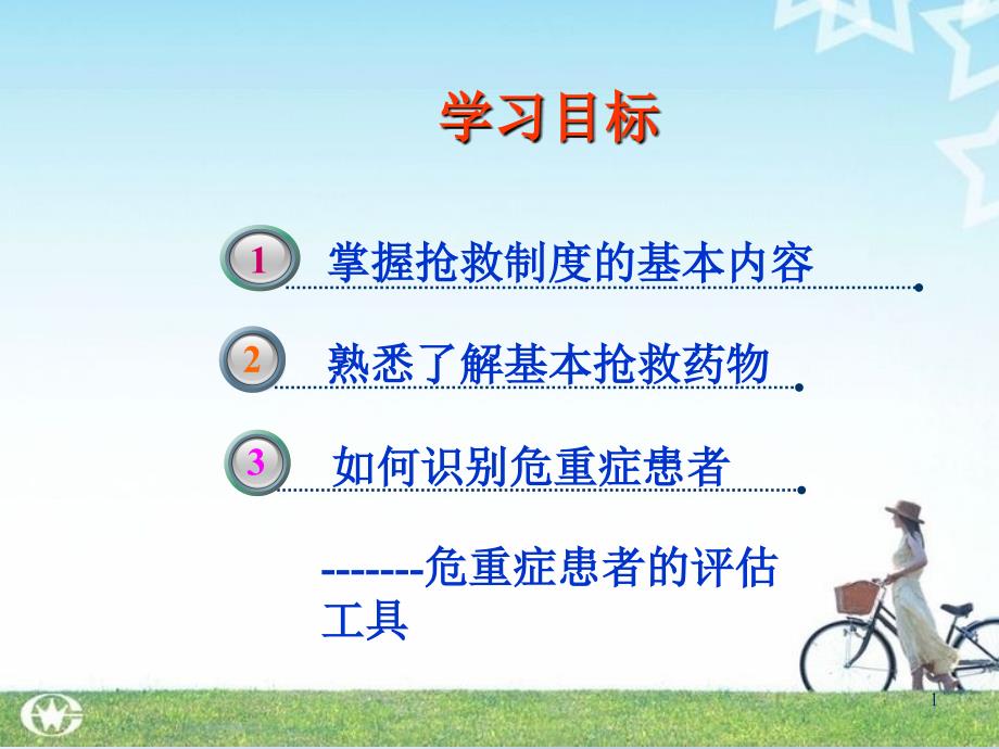 抢救室管理制度及抢救药品.ppt_第1页