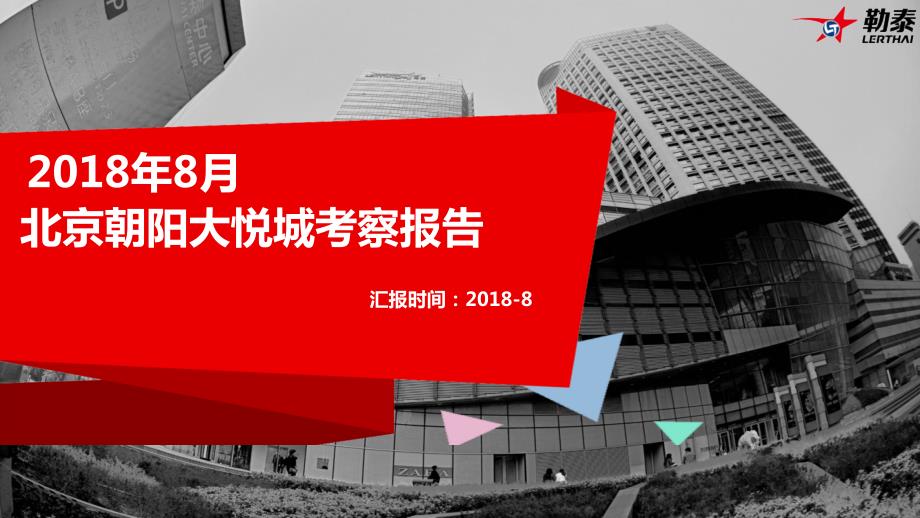 朝阳大悦城考察报告.ppt_第1页