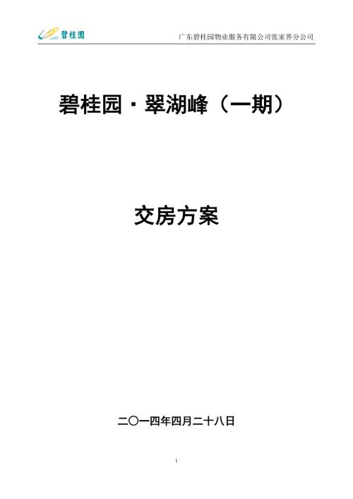 物业服务有限公司交房方案.doc
